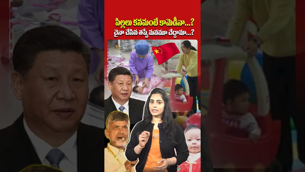 Should we make the same mistake China made? #ChinaCrisis #Vision2047 #ChandrababuNaidu #APPolitics #shorts #viral