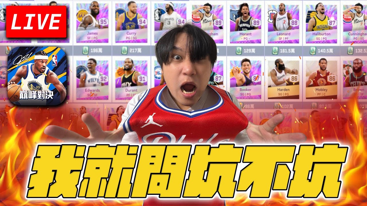 欸 ! 打球啦 ! 木桶伯的卡面怎麼可以這麼帥 ! 公會還有位子收大佬玩家 !  NBA巔峰對決 | 波謙 |