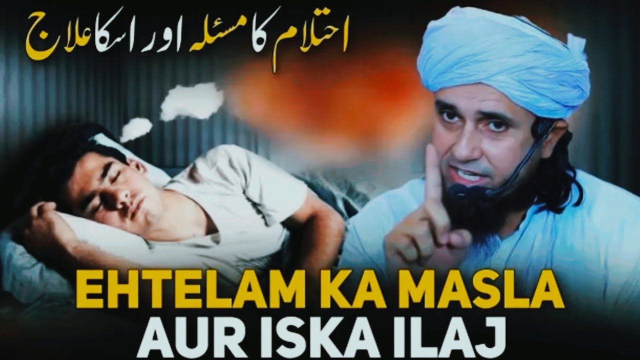 Eltelam ka ilaj احتلام کا علاج