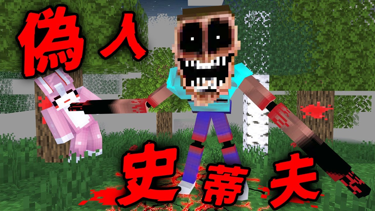 Minecraft 驗證『偽人史蒂夫』都市傳說｜復活後化身最強三頭怪物