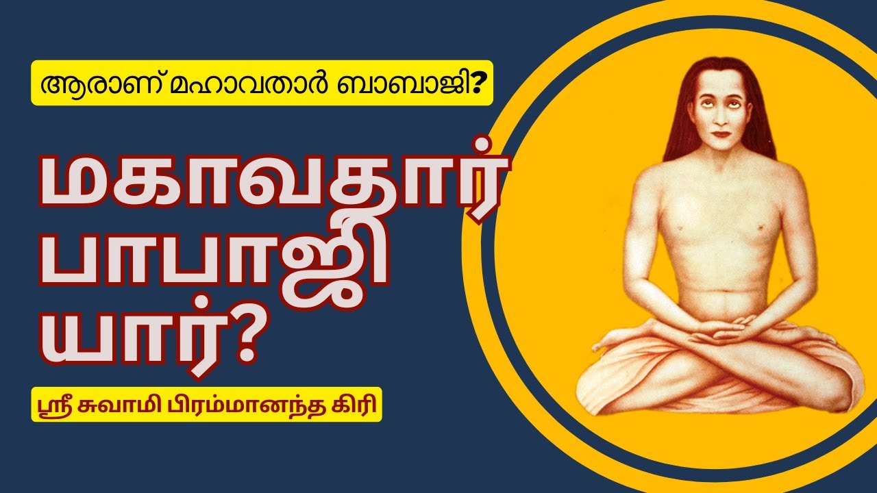 WHO IS MAHAVATAR BABAJI | SWAMI BRAHMANANDA GIRI TALKS