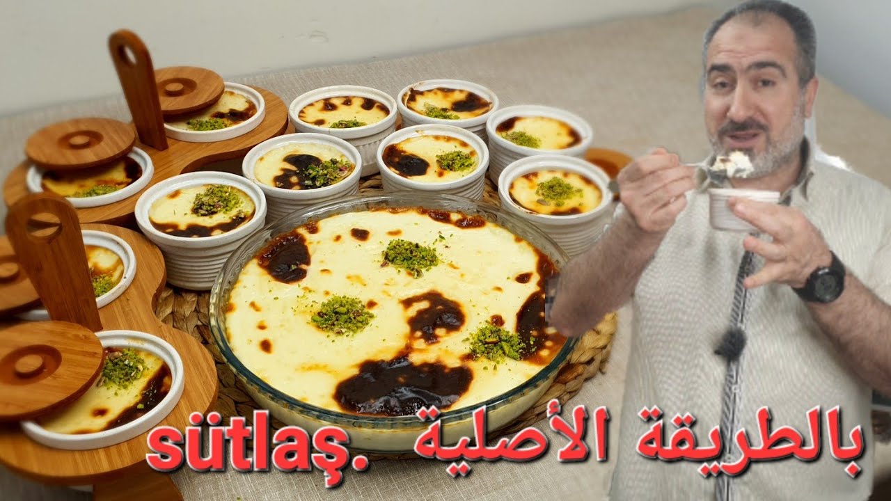 الرز بحليب التركي/ sütlaş محمّر بالفرن أطيب رز بحليب على الاطلاق #شيف_نبيل
