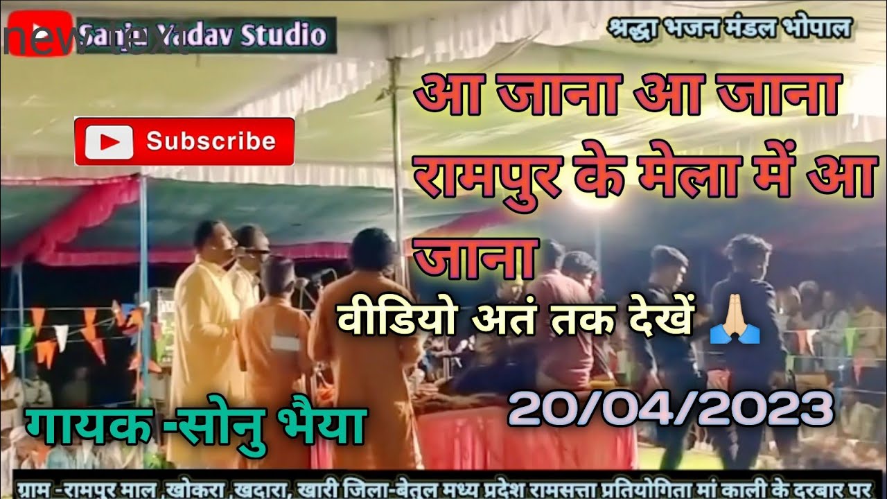 आ जाना आ जाना रामपुर के मेला में आ जाना || लोग गीत || श्रद्धा भजन मंडल भोपाल