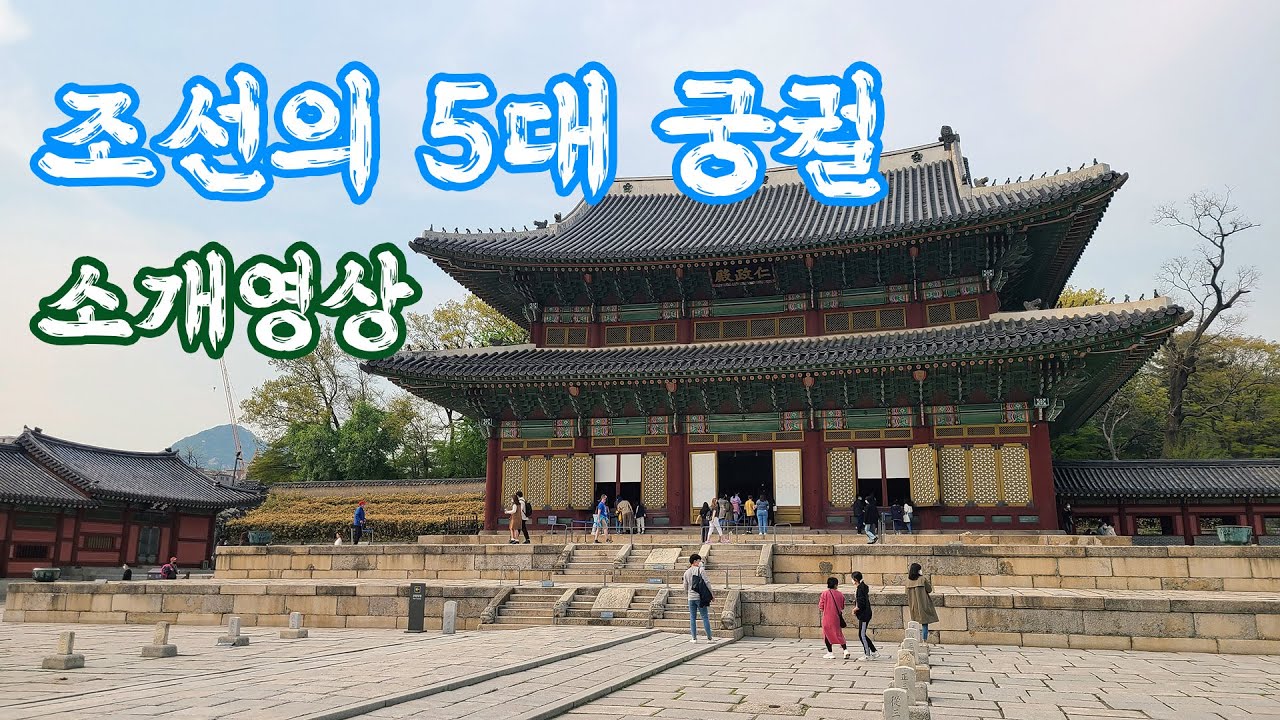 조선의 5대 궁궐 소개 영상