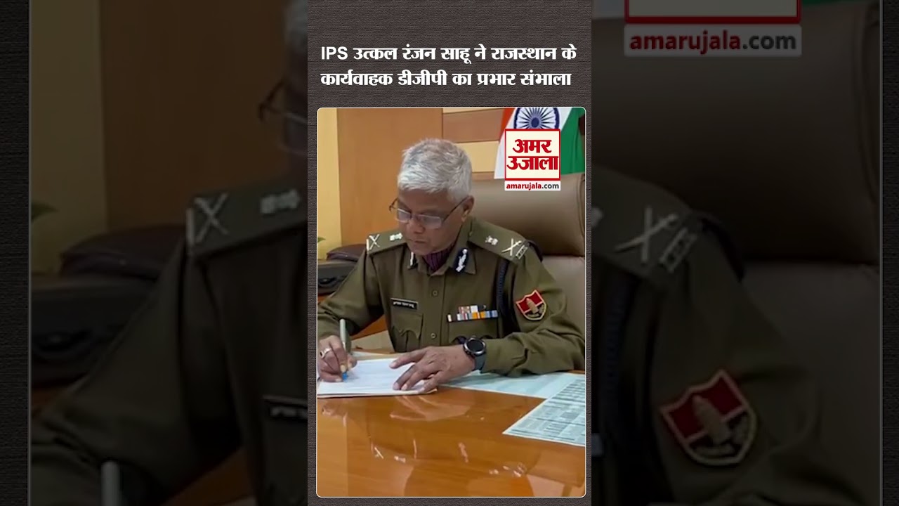 IPS Utkal Ranjan Sahu ने राजस्थान के कार्यवाहक डीजीपी का प्रभार संभाला | Rajasthan DGP Changed