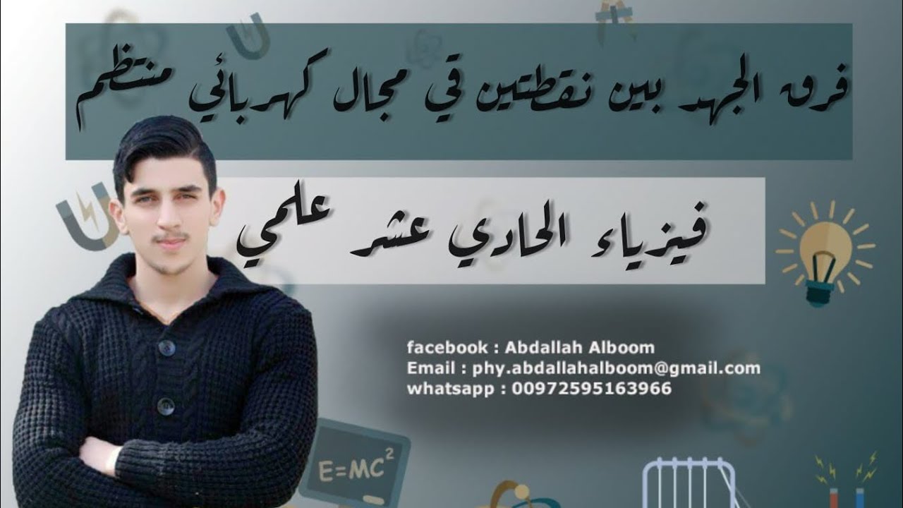 الحصة 2 فرق الجهد بين تقطتين في مجال كهربائي منتظم فيزياء 11 علمي