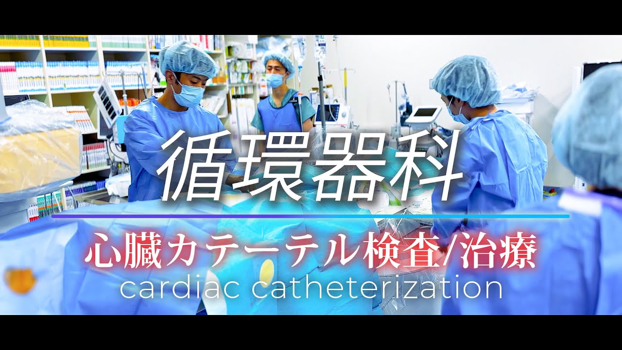 心臓カテーテル検査・治療(星総合病院/循環器科)