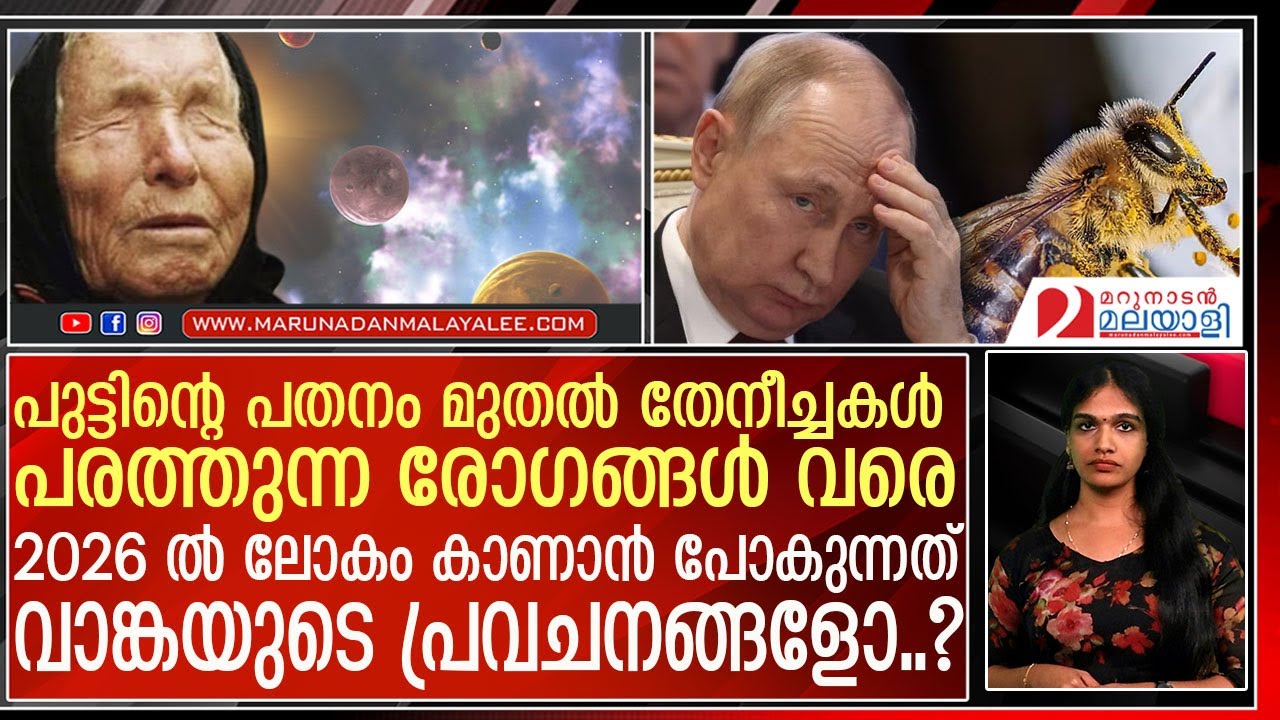 2026ല്‍ സംഭവിക്കാനിരിക്കുന്നത് ഇങ്ങനെയൊക്കെ l predictions for 2026 Baba Vanga