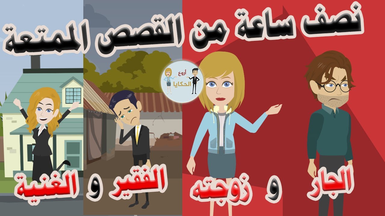 نصف ساعة كاملة من أجمل القصص