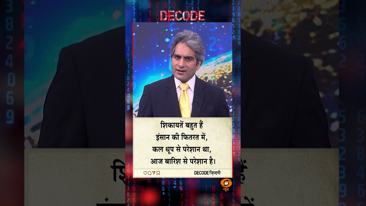 #DECODE Zindagi | Thought for the Day with Sudhir Chaudhary