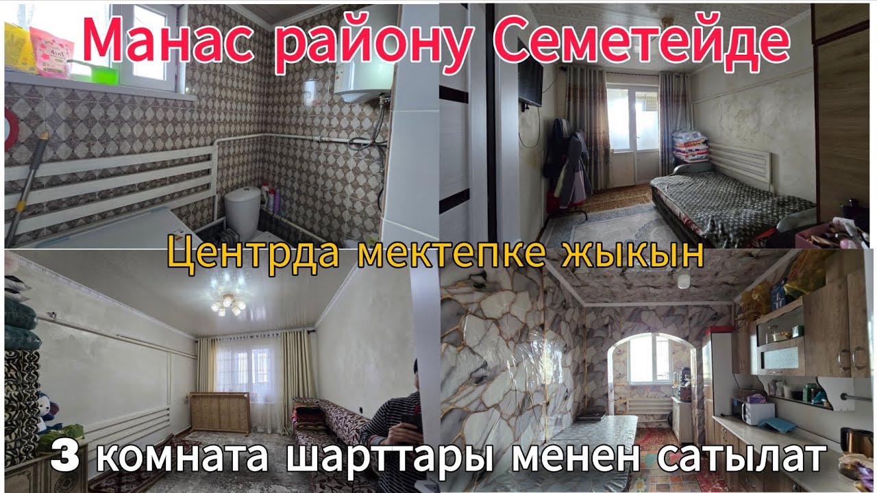 3 комната квартира сатылат Талас Манас району Семетей Центр мектебке жакын 