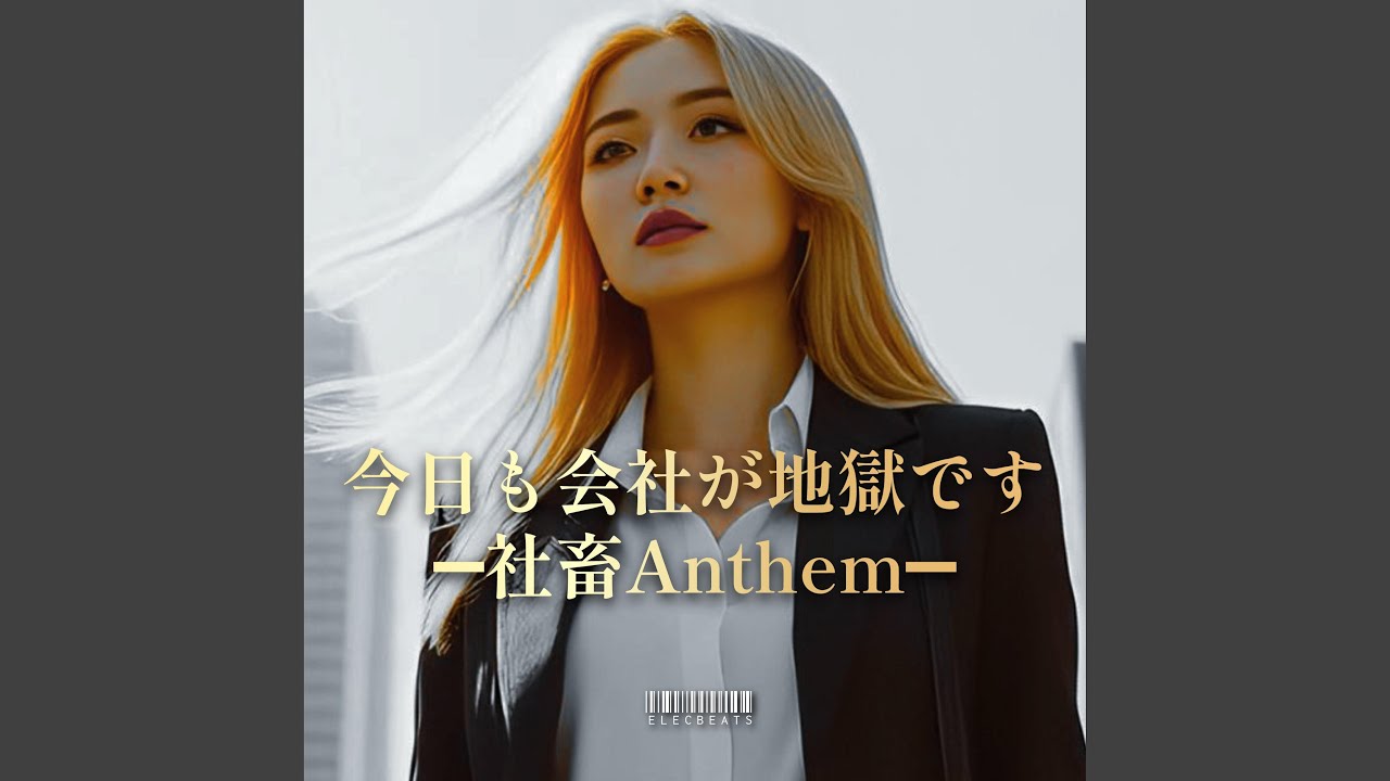 今日も会社が地獄です －社畜Anthem－