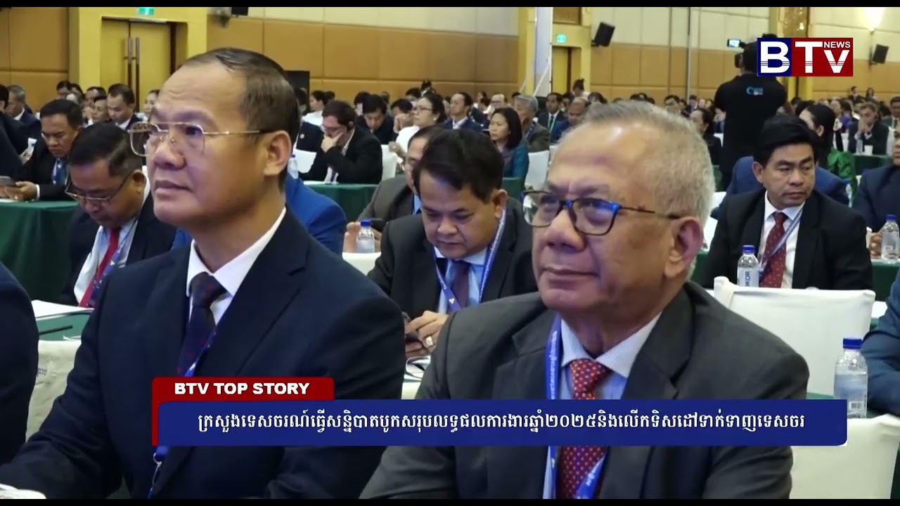 ក្រសួងទេសចរណ៍ធ្វើសន្និបាតបូកសរុបលទ្ធផលការងារឆ្នាំ២០២៥និងលើកទិសដៅទាក់ទាញទេសចរ