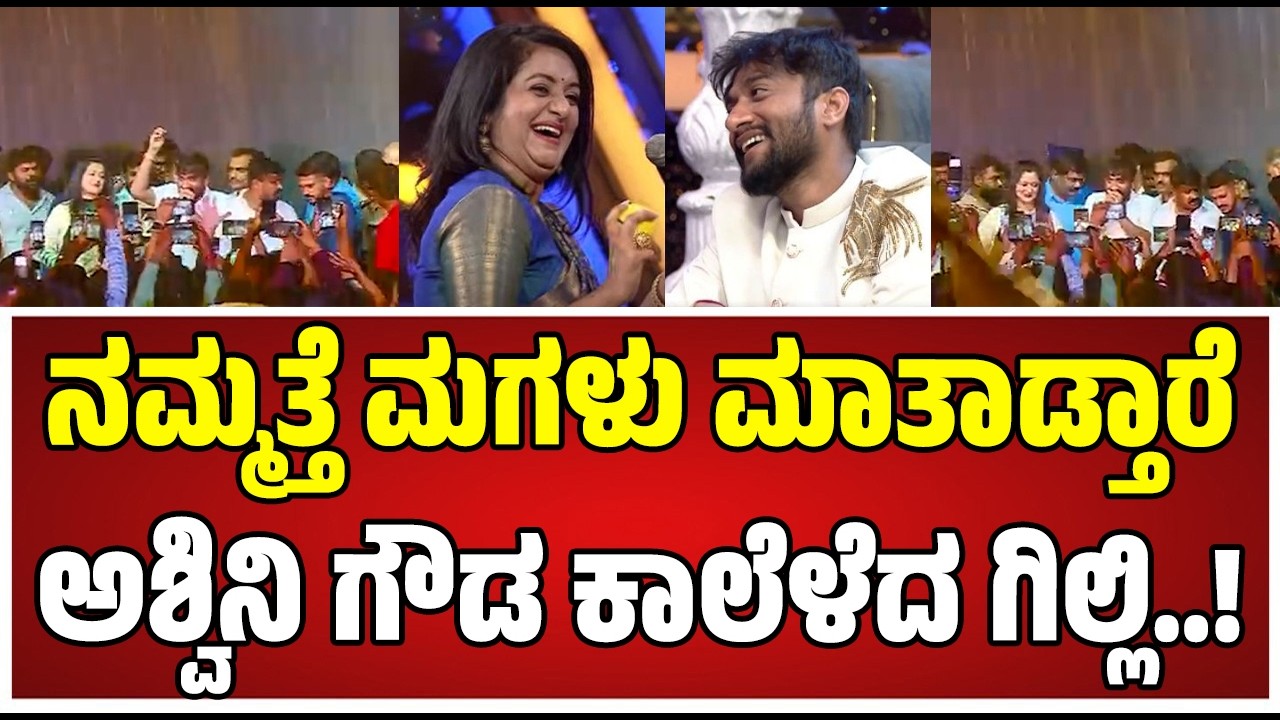 Gilla Nata : ಮಾವನ ಮಗ, ಅತ್ತೆ ಮಗಳು ಅಂತೇಳಿ ಮಾತಾಡಿದ ಬಿಗ್‌ಬಾಸ್‌ ಗಿಲ್ಲಿ-ಅಶ್ವಿನಿ.! #gillinata #ashwinigowda
