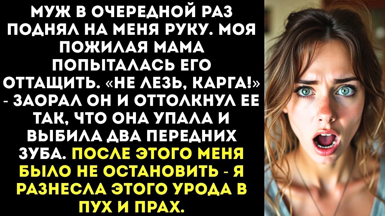 «Не лезь, карга!» — заорал муж, выбив зубы моей маме за то, что она заступилась за меня.