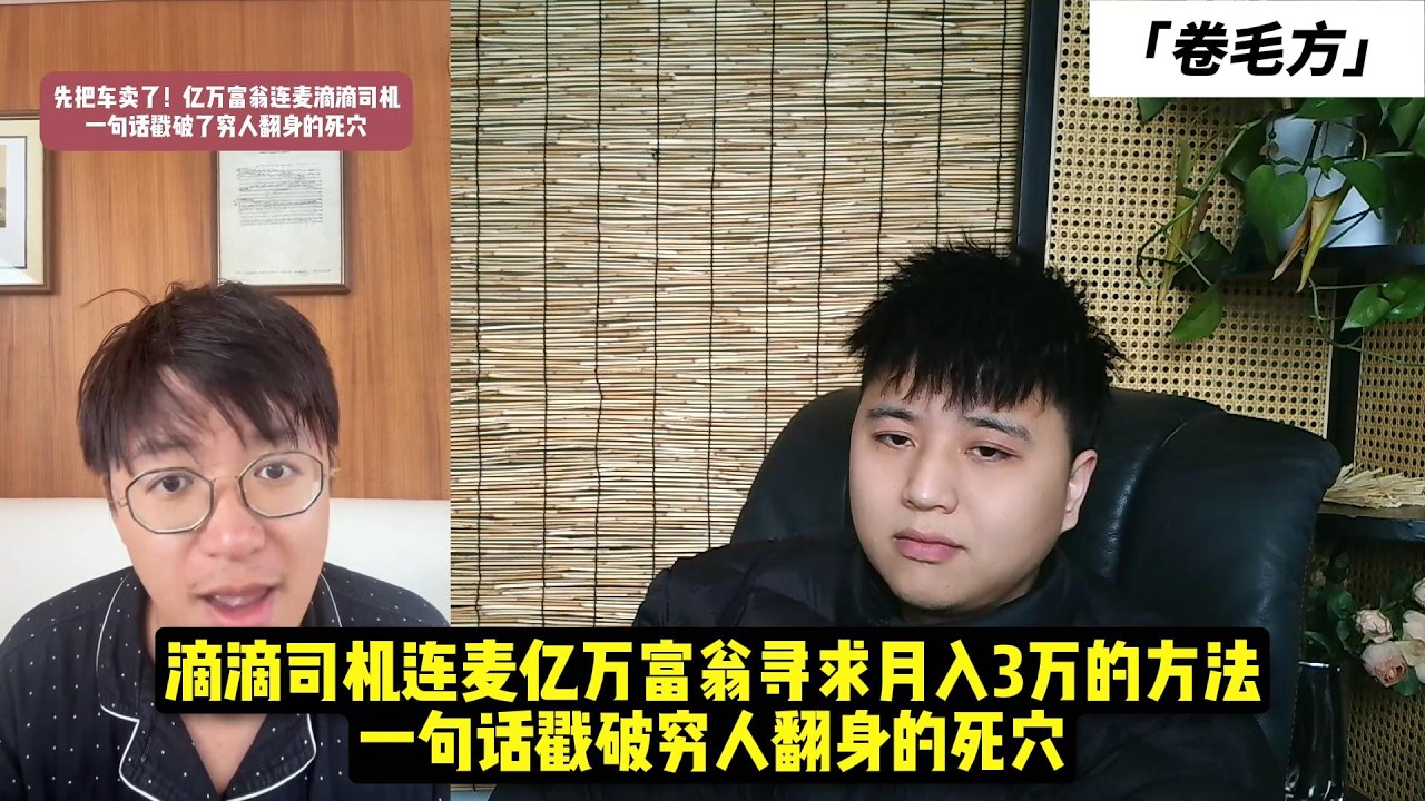 一句话戳破穷人翻身的死穴，滴滴司机连麦亿万富翁寻求月入3万的方法