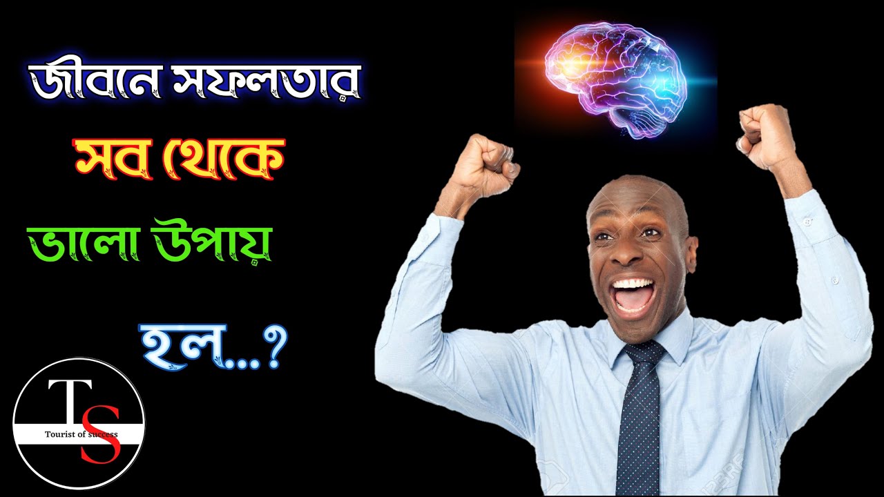 Jibone sofolotar sob theke valo upai holo.. ||Best motivational speech