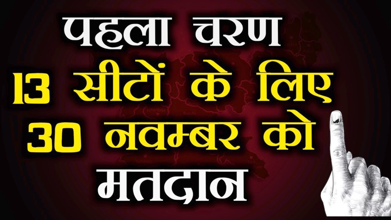 First Phase Election Jharkhand|| 30th November #latehar #gadhwa #chatra