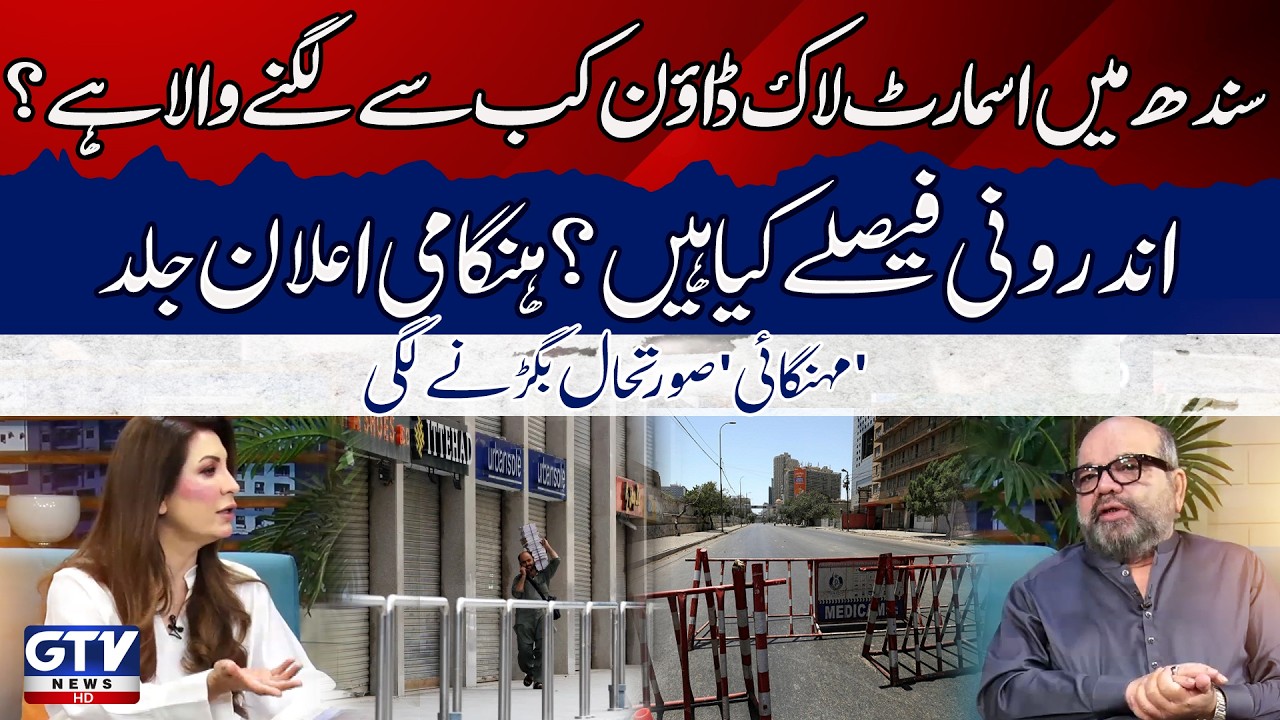 Smart Lockdown in Sindh? | Sindh Government Big Decision | Iran Israel War | G utha Pakistan