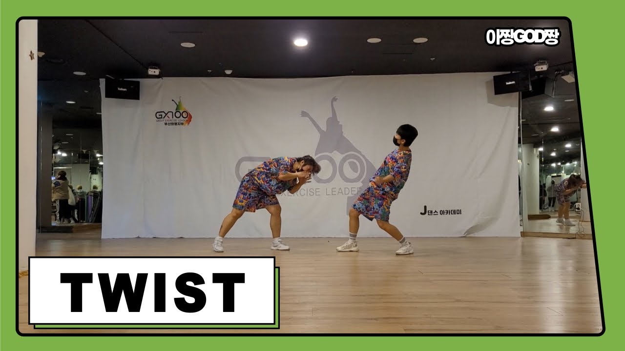 TWIST | 제이댄스&에어로빅 | 줌바댄스 | 다이어트댄스 | GX100북구화명지부