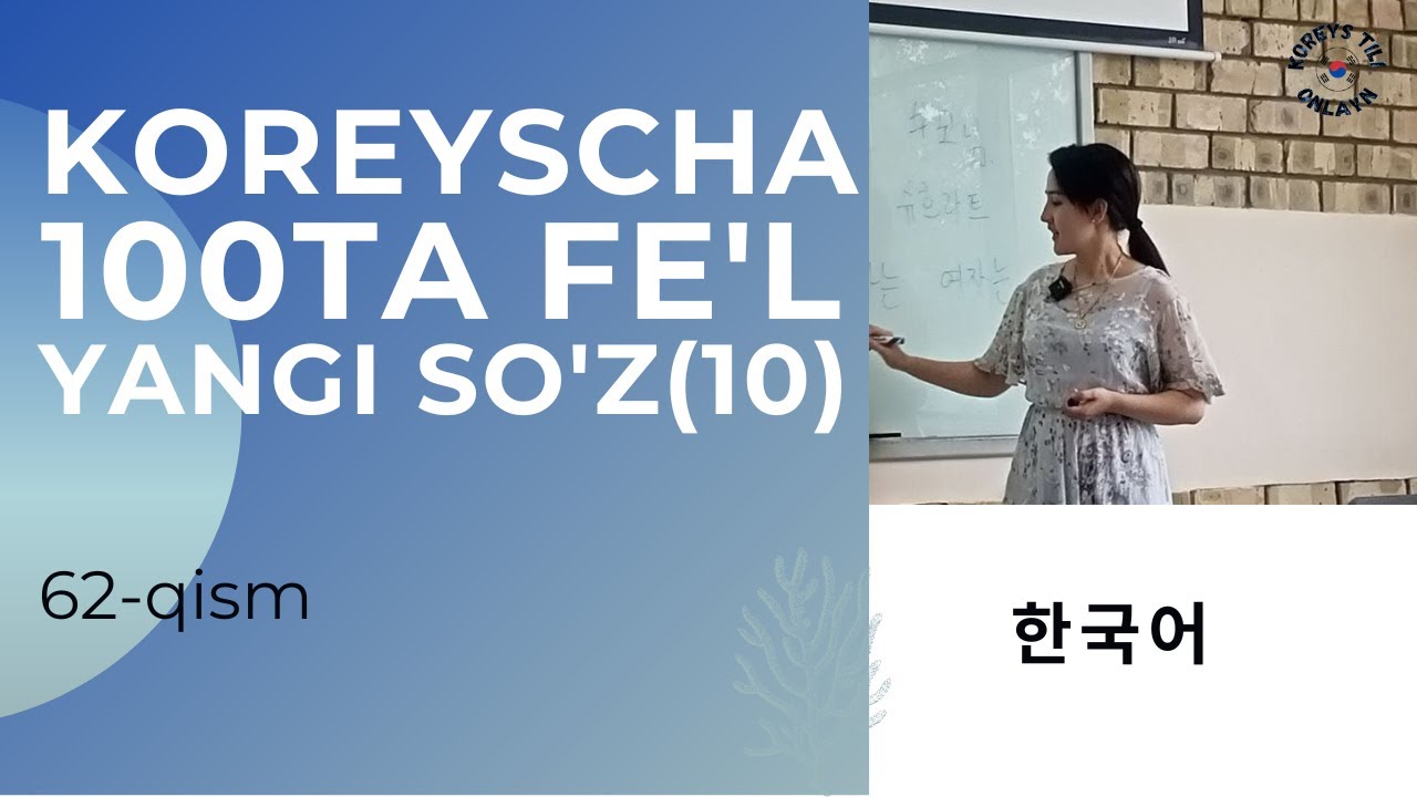 Koreyscha 100ta fe'l, yangi so'z 중급, KOREYS TILI, 62-qism