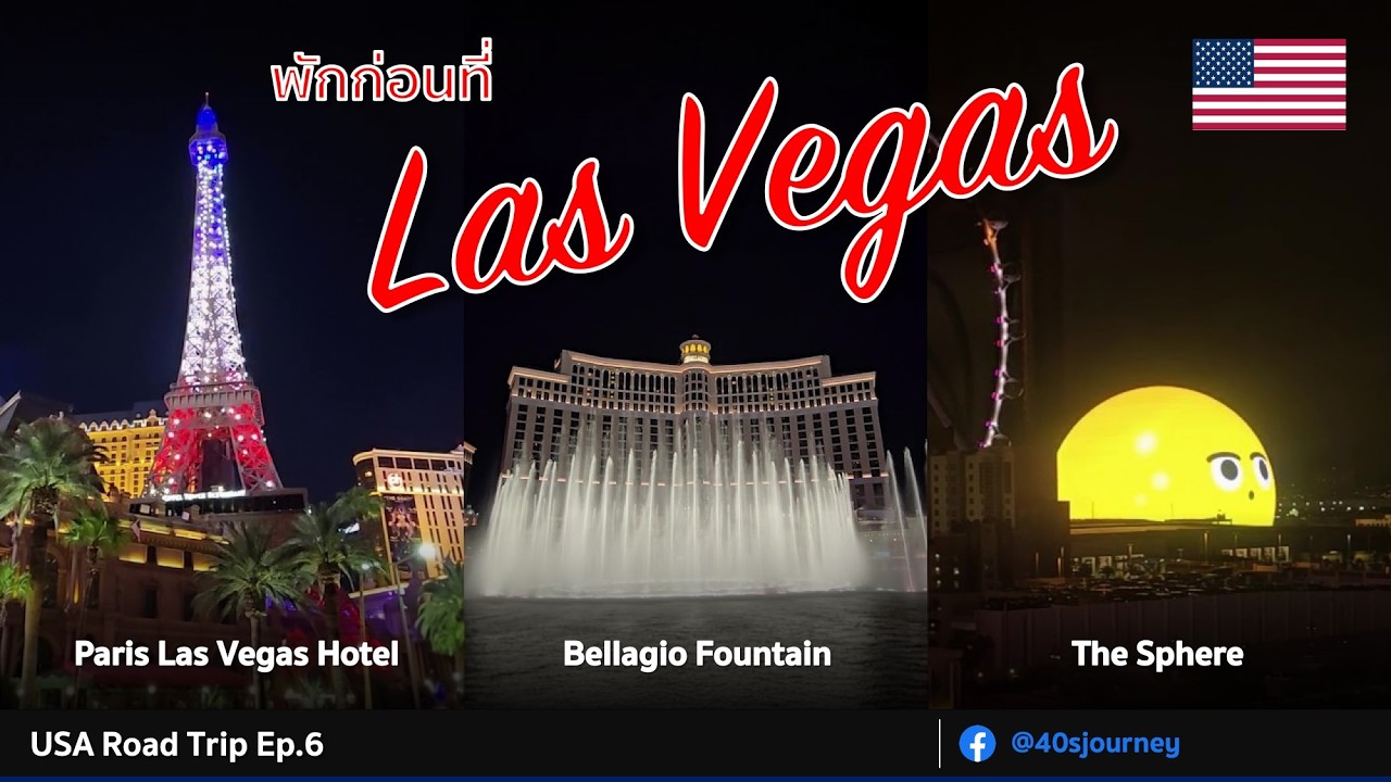 เที่ยว Las Vegas นอน Paris Las Vegas พาชม Bellagio Fountain I US Road Trip Ep.6