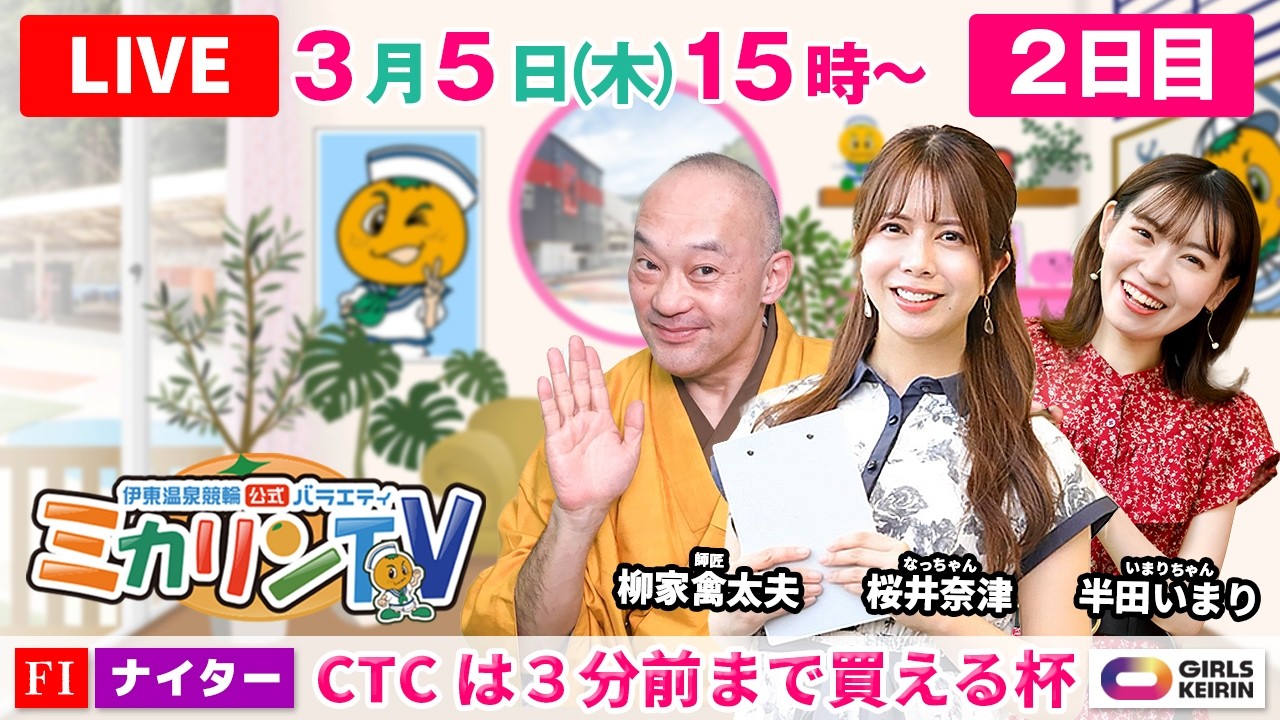 【伊東温泉競輪ナイター（ミカリンTV）】3/5（2日目）CTCは3分前まで買える杯（FⅠ） #伊東温泉競輪 #ガールズケイリン