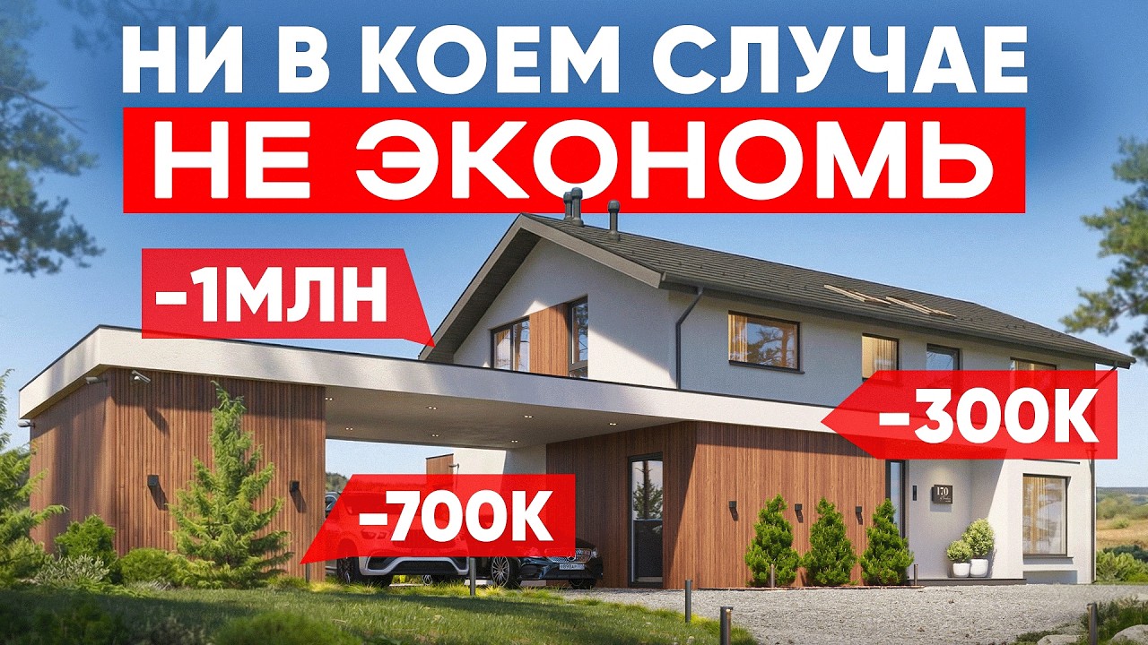 На этом теряют 4,7 млн рублей при строительстве дома! На чем НЕЛЬЗЯ экономить на стройке?