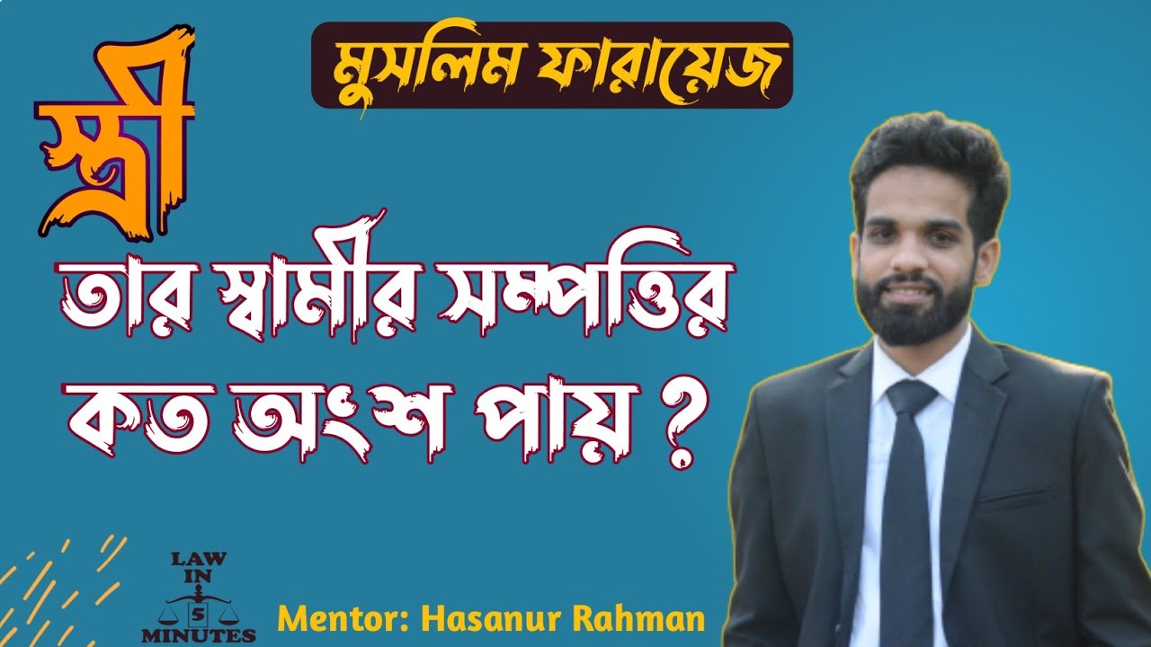 স্ত্রী, মৃত স্বামীর সম্পত্তির কতটুকু অংশ পায় || Wife part of the Husband property || Law in 5M