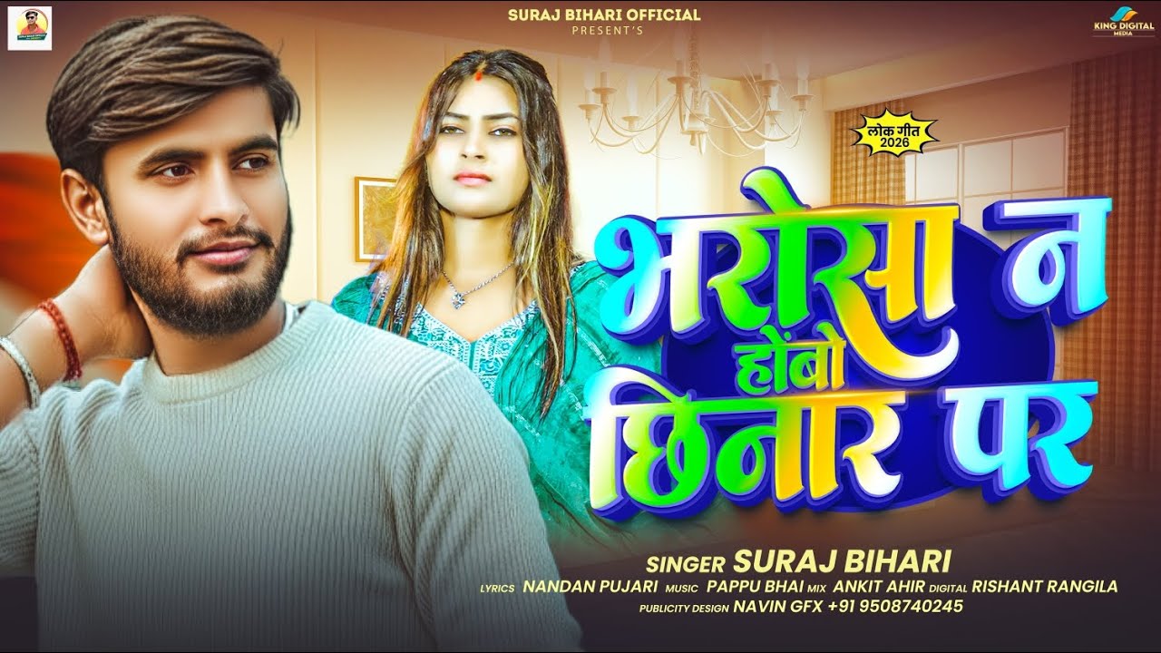 भरोसा न होबो छिनार पर ~ #Suraj Bihari का एक और सुपरहिट गाना ~ Bharosa Na Hobo Chinar Par #Maghi Song