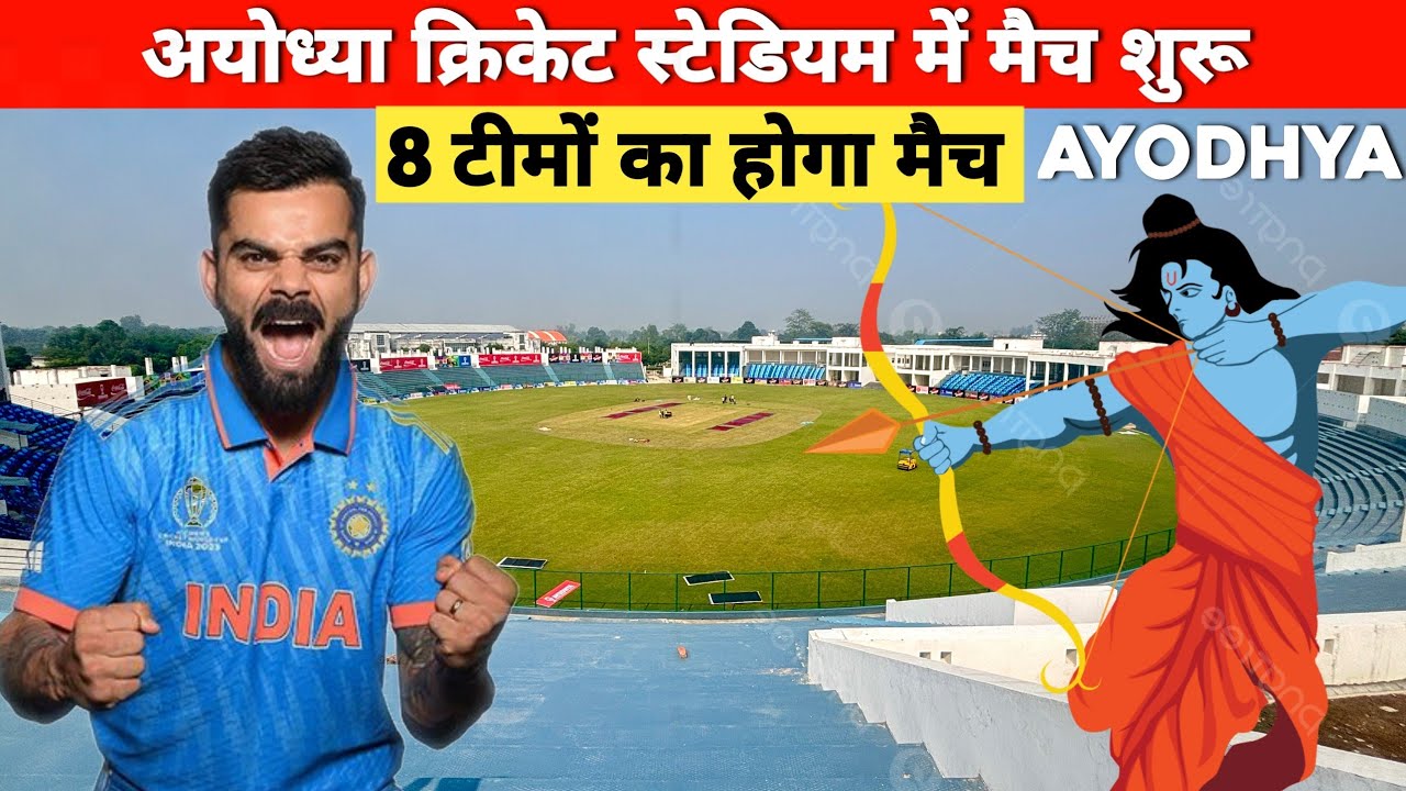 Ayodhya में क्रिकेट मैच शुरू | Ayodhya cricket stadium latest update | Ayodhya sports stadium 🏟️