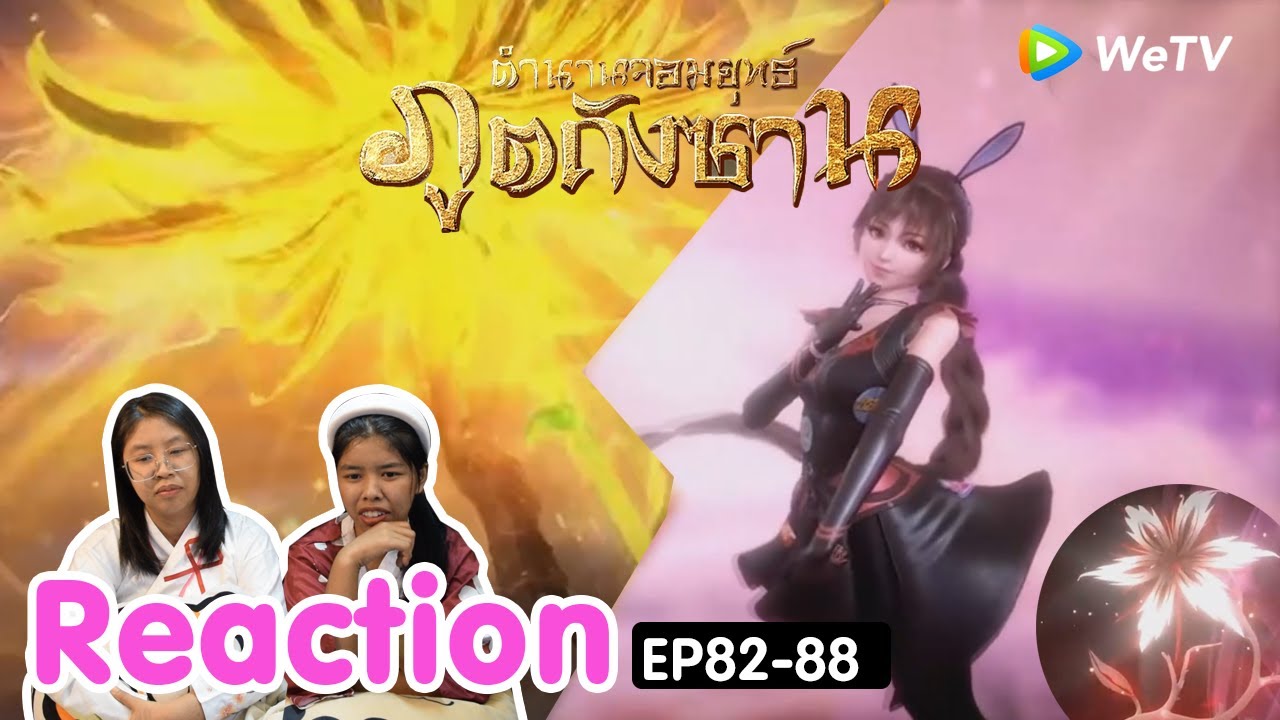Reaction อนิเมะจีน ตำนานจอมยุทธ์ภูตถังซาน(Soul Land) พากย์ไทย  EP.82-88 I The moment chill