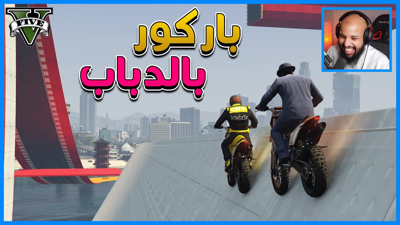 قراند 5 | باركور بالدباب | GTA 5 Parkour