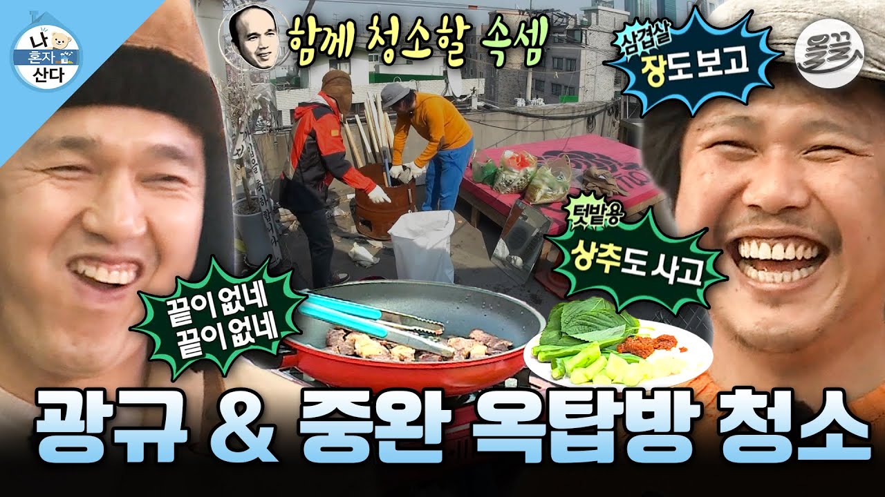 [#나혼자산다] 중완의 삼겹살 유혹에 넘어간 억울한 광규🥲 오자마자 11개월 방치된 옥탑방 청소한 날💦 MBC150417방송