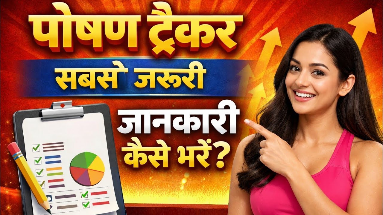 पोषण ट्रैकर ऐप में 'दिव्यांगता जानकारी' अपडेट करने का सबसे आसान तरीका!