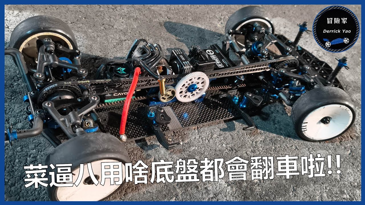 個人經驗: 鋁底盤適合大場! 碳底盤適合小場! - Team Associated TC8