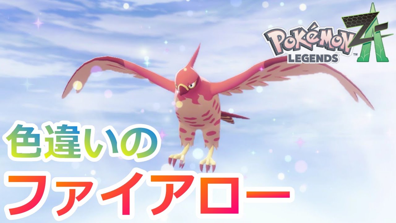 #32【ポケモン ZA】色違いのヒノヤコマが遂に進化しました【Pokémon LEGENDS Z-A】