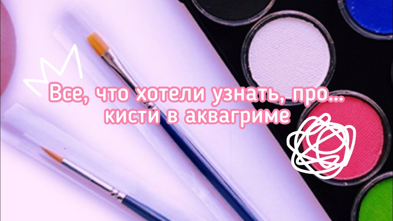 Собираем набор кистей для начинающего аквагримера | Канцелярские или профессиональные кисти?