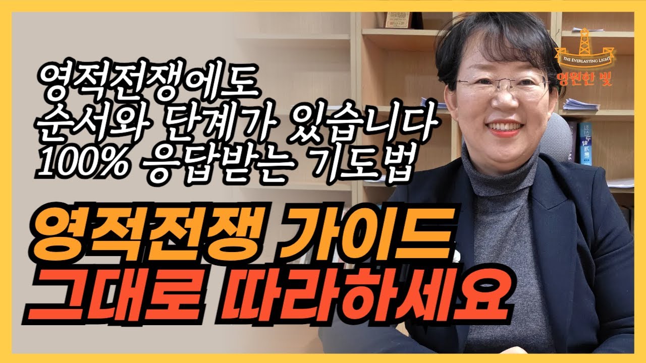 271. 영적전쟁에도 순서와 단계가 있습니다. 100% 응답받는 영적전쟁 가이드, 그대로 따라해보세요! 정말 쉽고 간단합니다.