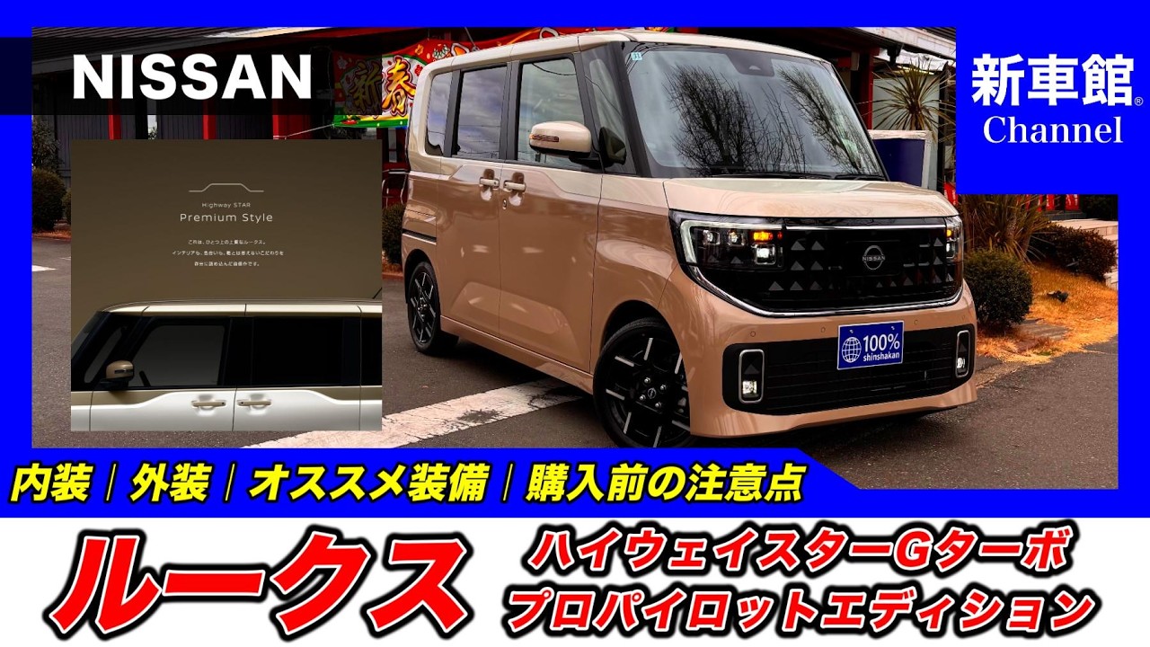 【新型ルークス｜ハイウェイスターGターボ  プロパイロットエディション】内装・外装・装備内容・おすすめオプション・購入前の注意点までわかりやすく解説【NISSAN｜日産】