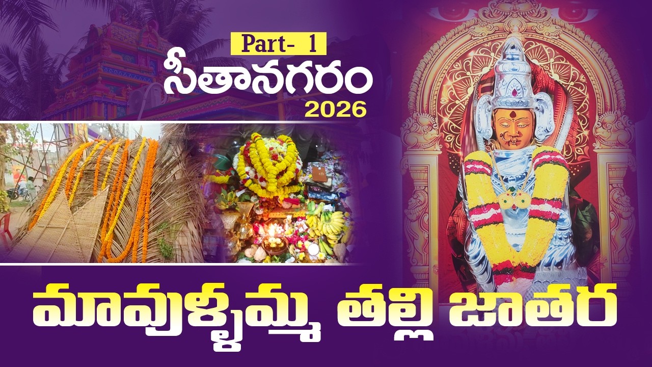 సీతానగరం మావుళ్ళమ్మ తల్లి జాతర 2026