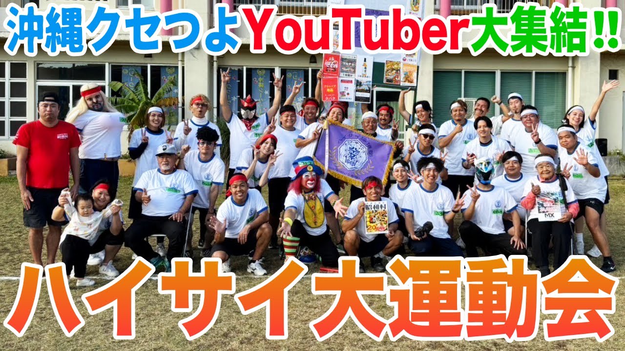 【白熱】沖縄クセつよYouTuber大集結！ハイサイ探偵団が大運動会をやってみた！！【2024】