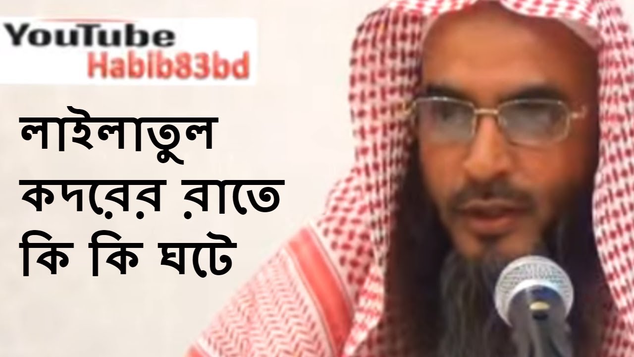 লাইলাতুল কদরের রাতে কি কি ঘটে | শায়েখ মতিউর রহমান মাদানী | Bangla Waz Sheikh Motiur Rahman Madani