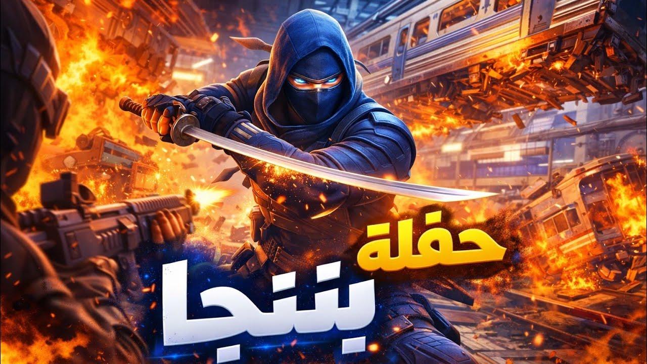حفله نينجا 🤣 ninja party #حملة_توصيل_القناة_1000_مشترك 