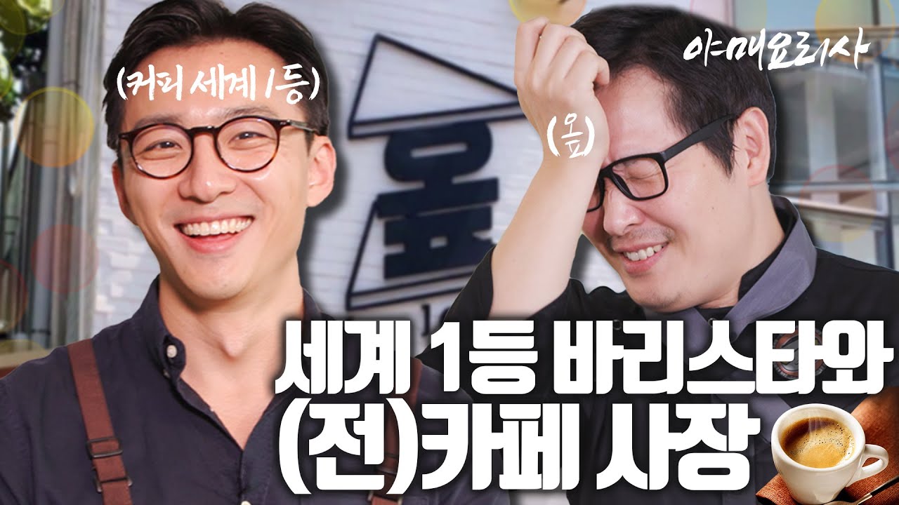 (전)카페 사장 ♥ 세계 1등 바리스타...이 남자의 혈관에 다시 카페인이 돌기 시작한다 [야매요리사] 
