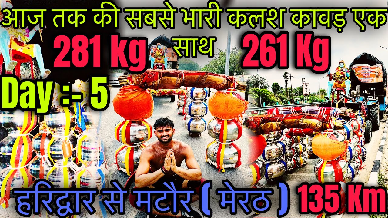 विश्व की सबसे भारी दोनों कावड़ एक साथ 281 kg or 261 kg ( With Proof ) @AadeshMatoriya #kawadyatra