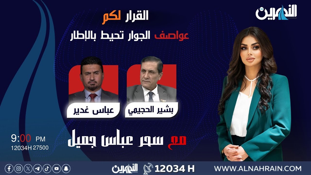 مباشر..عواصف الجوار تحيط بالإطار | #القرار_لكم مع سحر عباس جميل