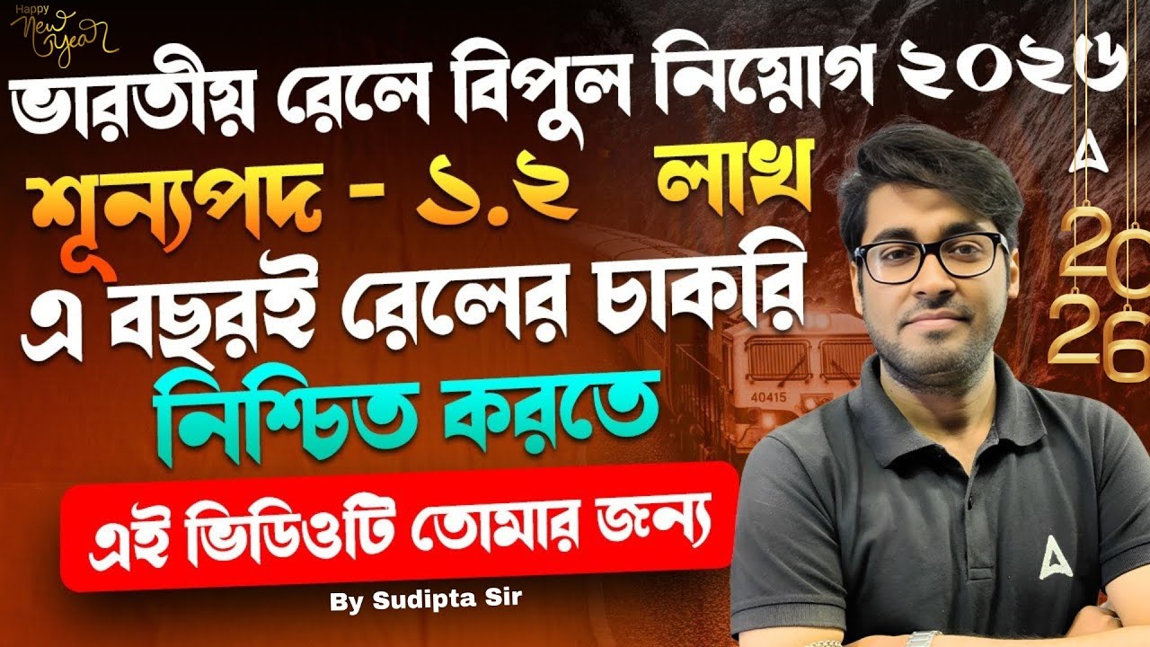 ভারতীয় রেলে বিপুল নিয়োগ ২০২৬ | RRB NTPC New Vacancy 2026 Notification | Railway Exam Preparation