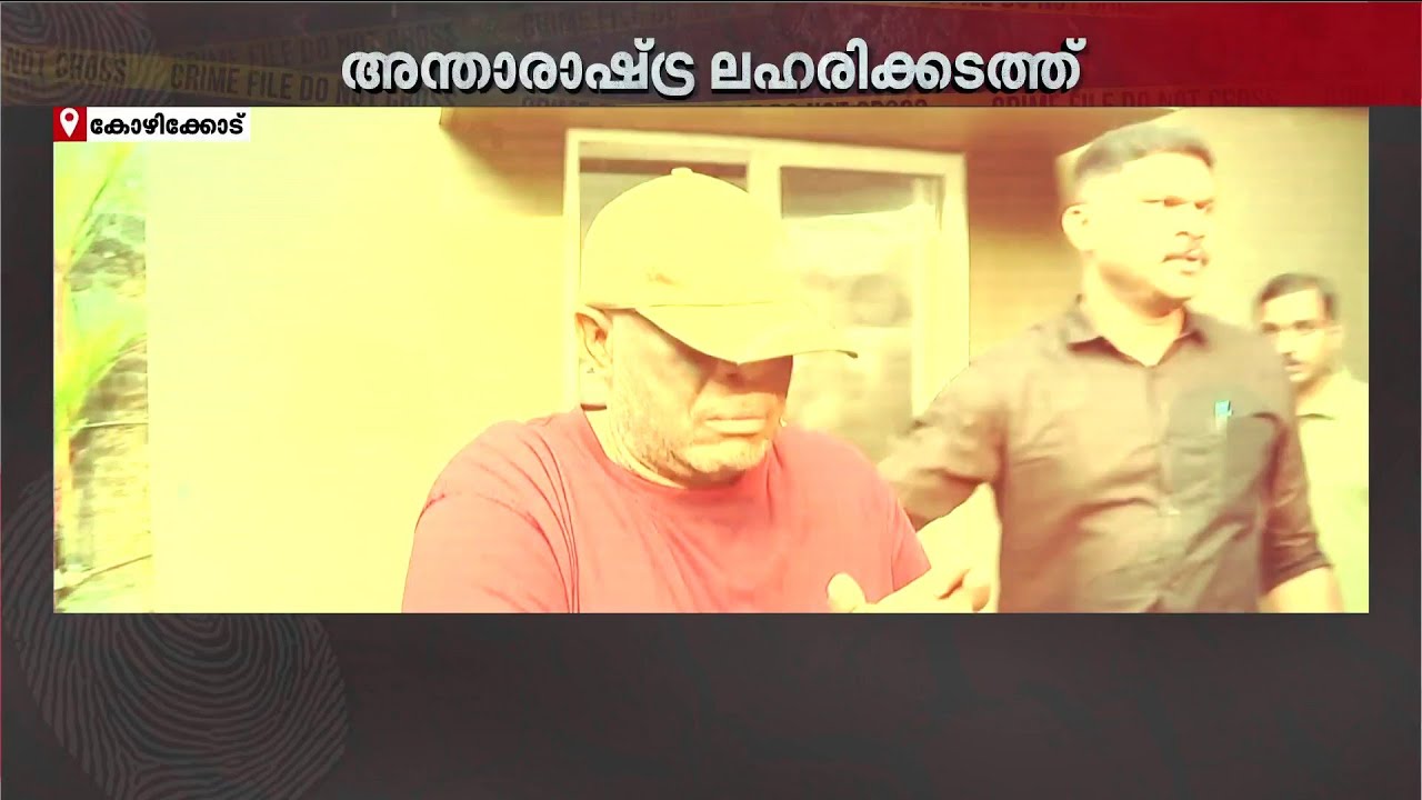 അന്താരാഷ്‌ട്ര ലഹരിക്കടത്ത് സംഘത്തിലെ പ്രധാനി; നൈജീരിയൻ നൈജീരിയൻ പൗരൻ കോഴിക്കോട് പിടിയിൽ |