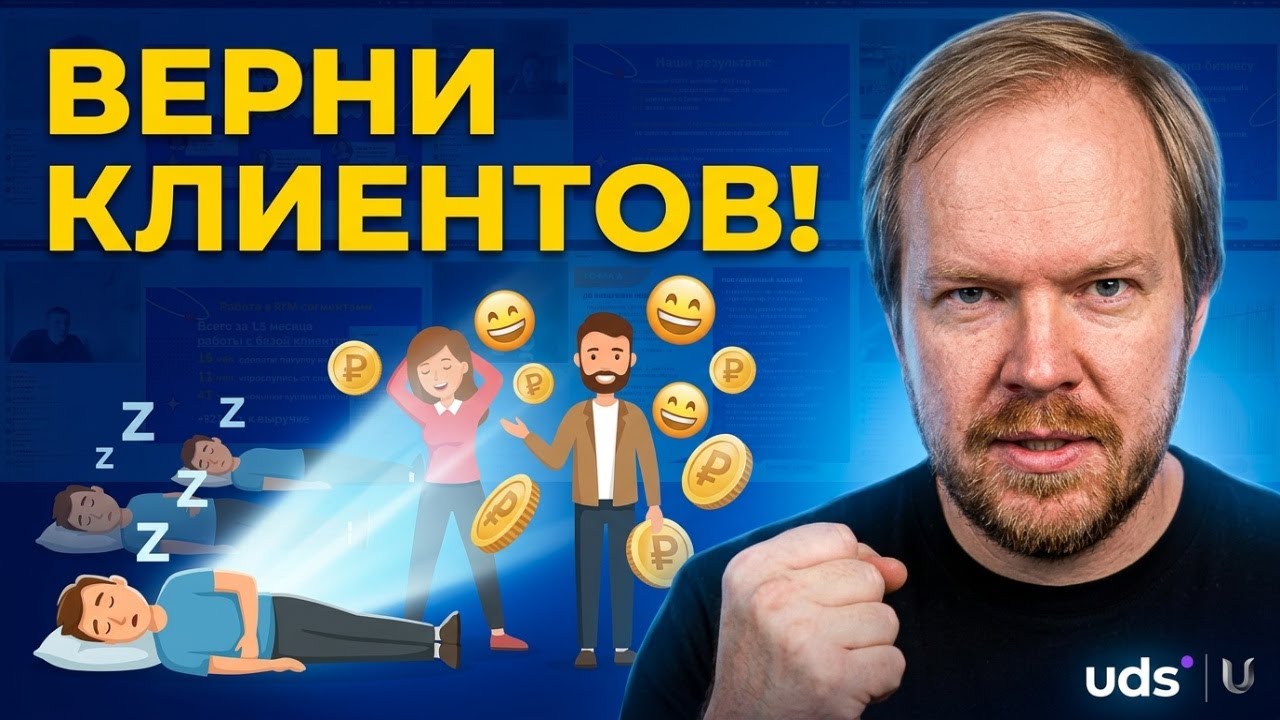 🔥 Как вернуть спящих клиентов и заработать больше ???
